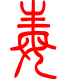 标准小篆体-毒-1