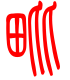 标准小篆体-毗-1