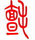 标准小篆体-毡-1