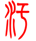 标准小篆体-污-1