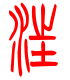 标准小篆体-汪-1