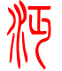 标准小篆体-沔-1