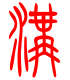 标准小篆体-沟-1