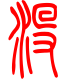 标准小篆体-没-1