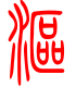 标准小篆体-沤-1