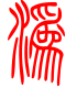 标准小篆体-沩-1