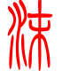 标准小篆体-沫-1