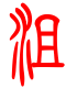 标准小篆体-沮-1