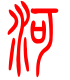 标准小篆体-河-1