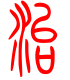 标准小篆体-治-1
