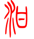 标准小篆体-泔-1