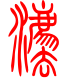 标准小篆体-法-1