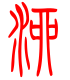 标准小篆体-泖-1