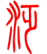 标准小篆体-泛-1