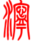 标准小篆体-泞-1