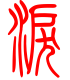 标准小篆体-泪-1