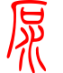 标准小篆体-泵-1