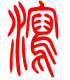 标准小篆体-泻-1