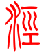 标准小篆体-泾-1