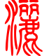 标准小篆体-洒-1