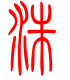 标准小篆体-洙-1
