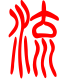 标准小篆体-流-1
