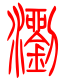 标准小篆体-浏-1