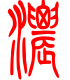 标准小篆体-浓-1