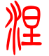 标准小篆体-涅-1