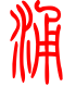 标准小篆体-涌-1