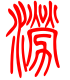 标准小篆体-涝-1