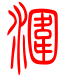 标准小篆体-涠-1