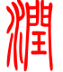 标准小篆体-润-1