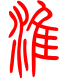 标准小篆体-淮-1