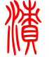 标准小篆体-渍-1
