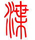 标准小篆体-渫-1