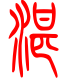 标准小篆体-湛-1