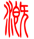 标准小篆体-溉-1
