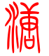 标准小篆体-溏-1