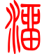 标准小篆体-溜-1
