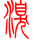 标准小篆体-溴-1