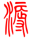 标准小篆体-溽-1