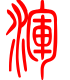 标准小篆体-滚-1