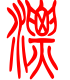 标准小篆体-漂-1