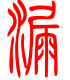 标准小篆体-漏-1