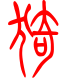 标准小篆体-漪-1