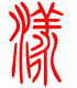 标准小篆体-漾-1