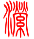 标准小篆体-潆-1