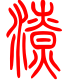 标准小篆体-潦-1