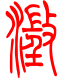 标准小篆体-澄-1